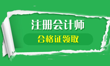 2019年江蘇注冊(cè)會(huì)計(jì)師合格證何時(shí)領(lǐng)??？