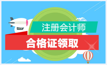 2019吉林注冊會計(jì)師合格證領(lǐng)取時間及地點(diǎn)