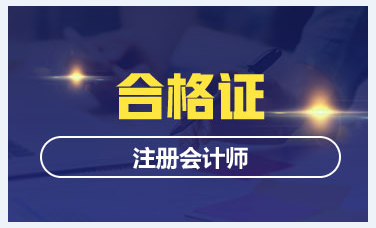 2019年湖北注會(huì)綜合階段合格證書領(lǐng)取時(shí)間