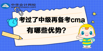 考過(guò)了中級(jí)，再備考cma有哪些優(yōu)勢(shì)