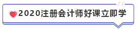 【精華長文匯】2020年注冊會計(jì)師報(bào)名時間和報(bào)名條件 