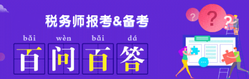 2020稅務(wù)師報(bào)考&備考 百問(wèn)百答