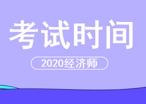 2020中級經(jīng)濟(jì)師考試時(shí)間