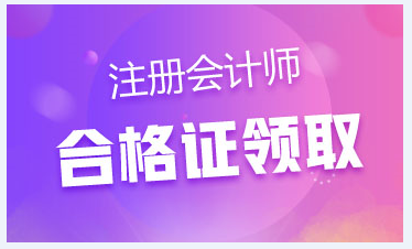 2019年濰坊注會合格證書領取時間