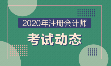 湖南長(zhǎng)沙2020注冊(cè)會(huì)計(jì)師考試時(shí)間