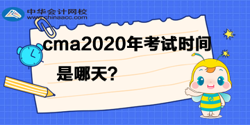 cma2020年考試時間是哪天？