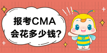 如果報考CMA考試要花多少錢？