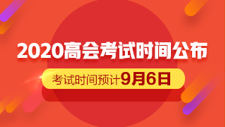 2020高會考試時間公布 備考僅剩一個月的時間？