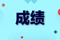 中級(jí)經(jīng)濟(jì)師成績(jī)合格標(biāo)準(zhǔn)