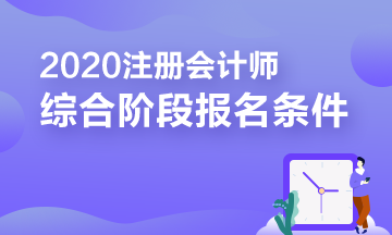 報(bào)考2020注冊(cè)會(huì)計(jì)師綜合階段需要滿足的條件你知道嗎？