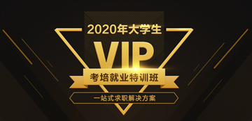 2020新氣象“薪”未來(lái) 網(wǎng)校全面助力大學(xué)生優(yōu)質(zhì)就業(yè)！