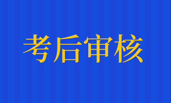 2020年重慶市高級(jí)經(jīng)濟(jì)師考后需要資格審核