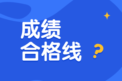 2019安徽初級(jí)經(jīng)濟(jì)師合格分?jǐn)?shù)線(xiàn)