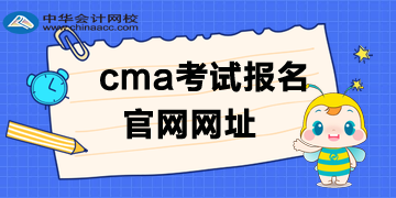 cma考試報名是英文還是中文官網(wǎng)？