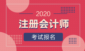 吉林白城2020注冊(cè)會(huì)計(jì)師報(bào)名條件