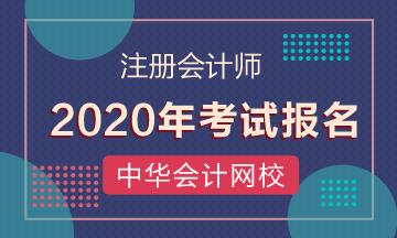 遼寧大連2020年注冊(cè)會(huì)計(jì)師報(bào)名時(shí)間已經(jīng)公布啦！