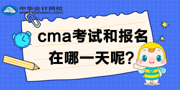 cma2020年中文考試及報名時間是哪一天？