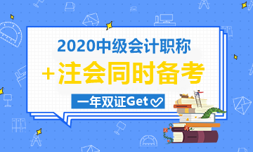 中級會(huì)計(jì)職稱9月考|注會(huì)10月考|有機(jī)會(huì)一起拿下嗎？