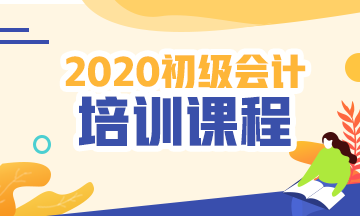 上海市2020年初級會計培訓(xùn)課程開課了嗎？