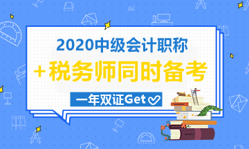 中級(jí)會(huì)計(jì)職稱和稅務(wù)師一起考可行嗎？