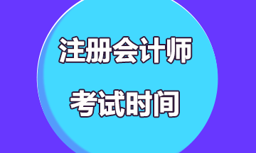 2020江西注會綜合階段考試時間已公布！