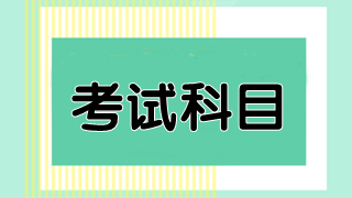 2020年澳洲注冊會計師考試科目