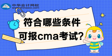 符合哪些條件可報(bào)2020年cma考試？