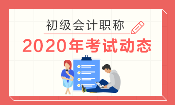 四川省2020年初級會計師報名條件你清楚了沒？