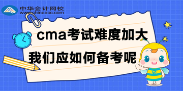 CMA考試難度加大，我們應(yīng)如何備考呢？