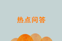 關(guān)于新個(gè)人所得稅和增值稅17個(gè)熱點(diǎn)問(wèn)題，稅務(wù)總局權(quán)威解答！