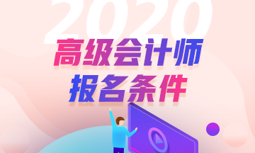 青海2020年高級(jí)會(huì)計(jì)師報(bào)名條件公布了？