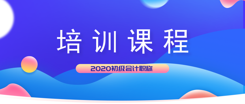 2020年山東鄒城市初級會計課程都有哪幾種？