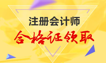 2019注會證書領(lǐng)取時間及管理辦法