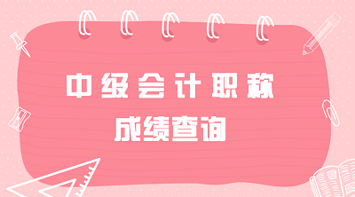 2019年福建中級(jí)會(huì)計(jì)考試成績(jī)可以查詢了！