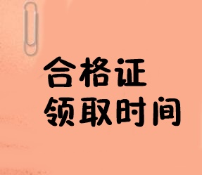 經(jīng)濟師合格證領(lǐng)取時間