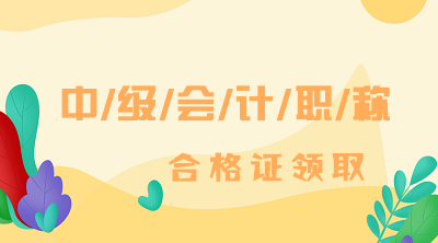 2019四川資陽(yáng)中級(jí)會(huì)計(jì)證書領(lǐng)取時(shí)間已經(jīng)公布！