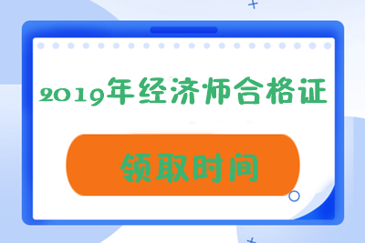 2019經(jīng)濟(jì)師證書領(lǐng)取時間