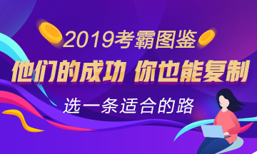 2019年注會考霸圖鑒 來選一條適合你的經(jīng)驗