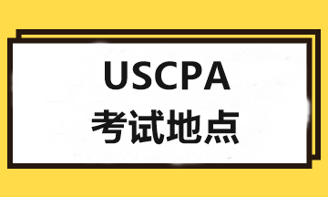 2020年USCPA考試和報(bào)考地點(diǎn)可以不一樣嗎？