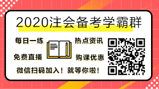 2020年注會(huì)考試時(shí)間公布~果然專業(yè)選的好 年年十一似高考