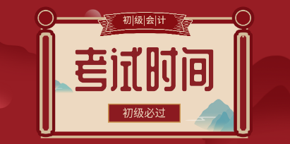 你知道2020年河北保定市初級會計考試時間在什么時候嗎？