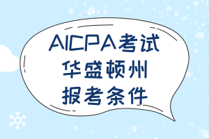 2020華盛頓州斯波坎市AICPA考試報考條件