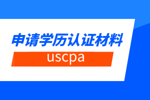 2020年西雅圖市USCPA考試報名材料有哪些？