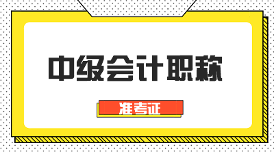 石家莊2020年會(huì)計(jì)中級(jí)考試準(zhǔn)考證打印時(shí)間公布了嗎？