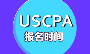 美國注冊會計師考試每年什么時候報名？