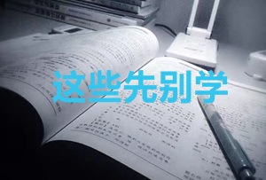 2020年CPA考生 請(qǐng)先放棄學(xué)這些內(nèi)容！