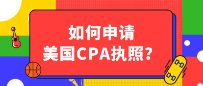 2020年aicpa獲取執(zhí)照的條件有哪些？