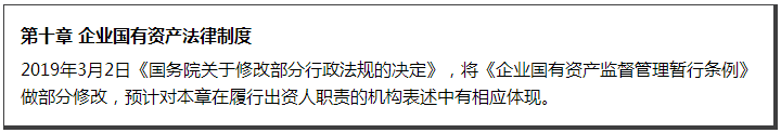 第十章 企業(yè)國(guó)有資產(chǎn)法律制度