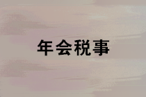 公司準(zhǔn)備開(kāi)年會(huì)，這些稅務(wù)風(fēng)險(xiǎn)要留意~