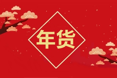 牛氣沖天！中級會計職稱2021備考年貨合集！